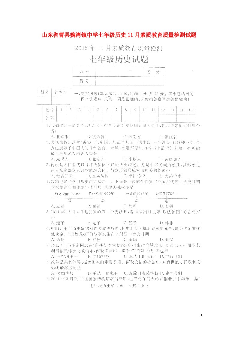 山东省曹县魏湾镇中学七级历史11月素质教育质量检测试题（扫描版）