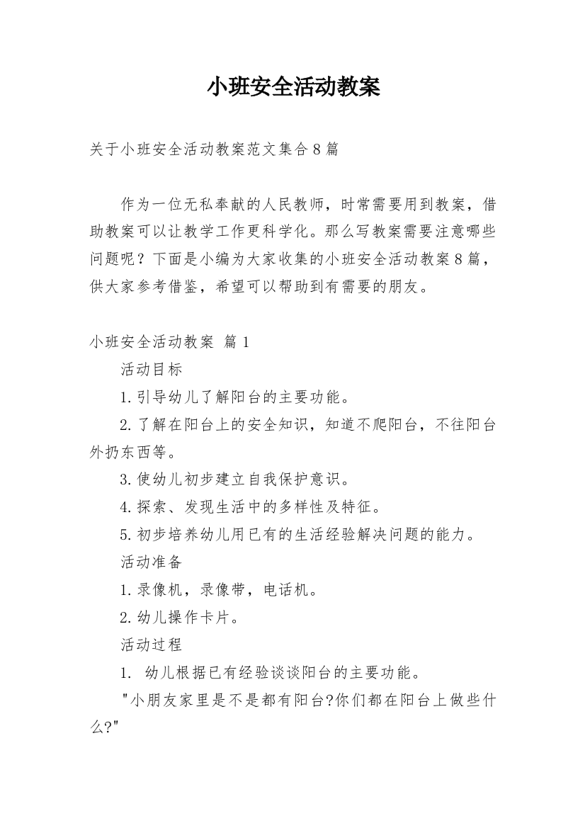 小班安全活动教案_37