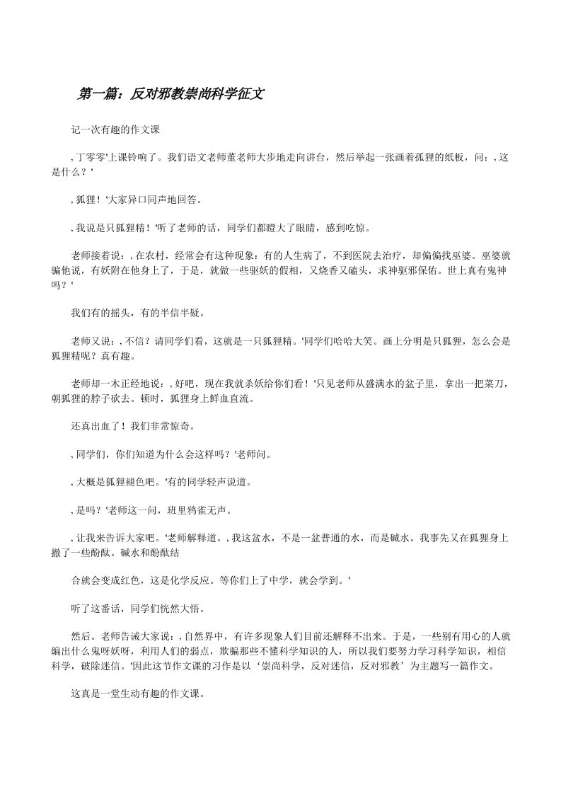 反对邪教崇尚科学征文[修改版]