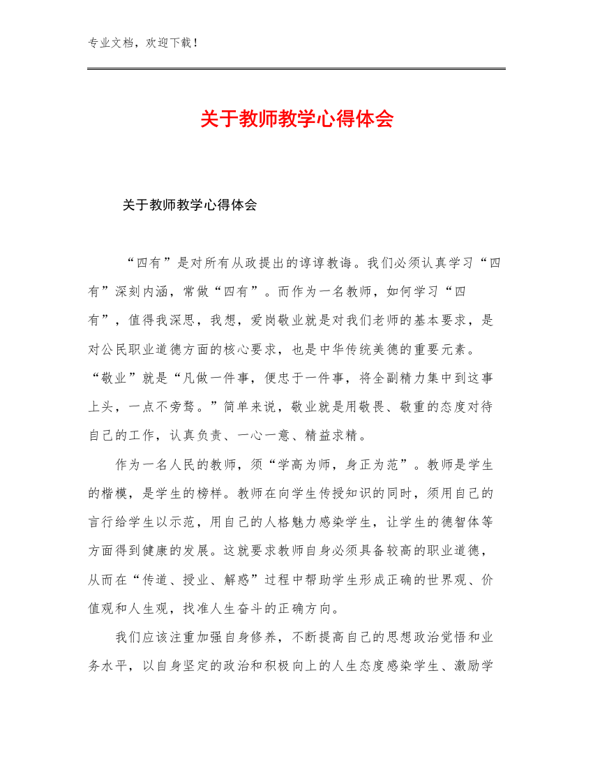 最新关于教师教学心得体会优选范文19篇