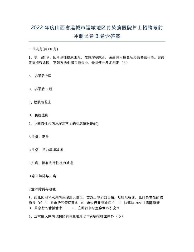 2022年度山西省运城市运城地区传染病医院护士招聘考前冲刺试卷B卷含答案