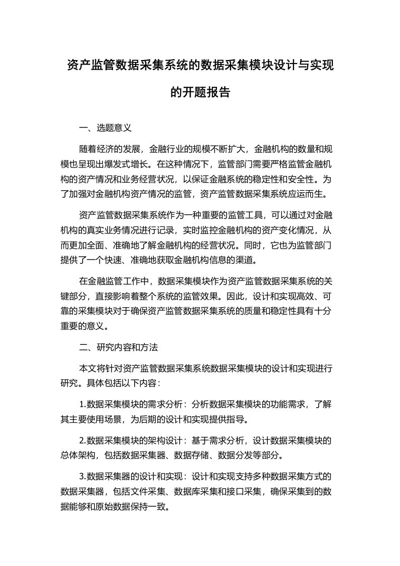 资产监管数据采集系统的数据采集模块设计与实现的开题报告