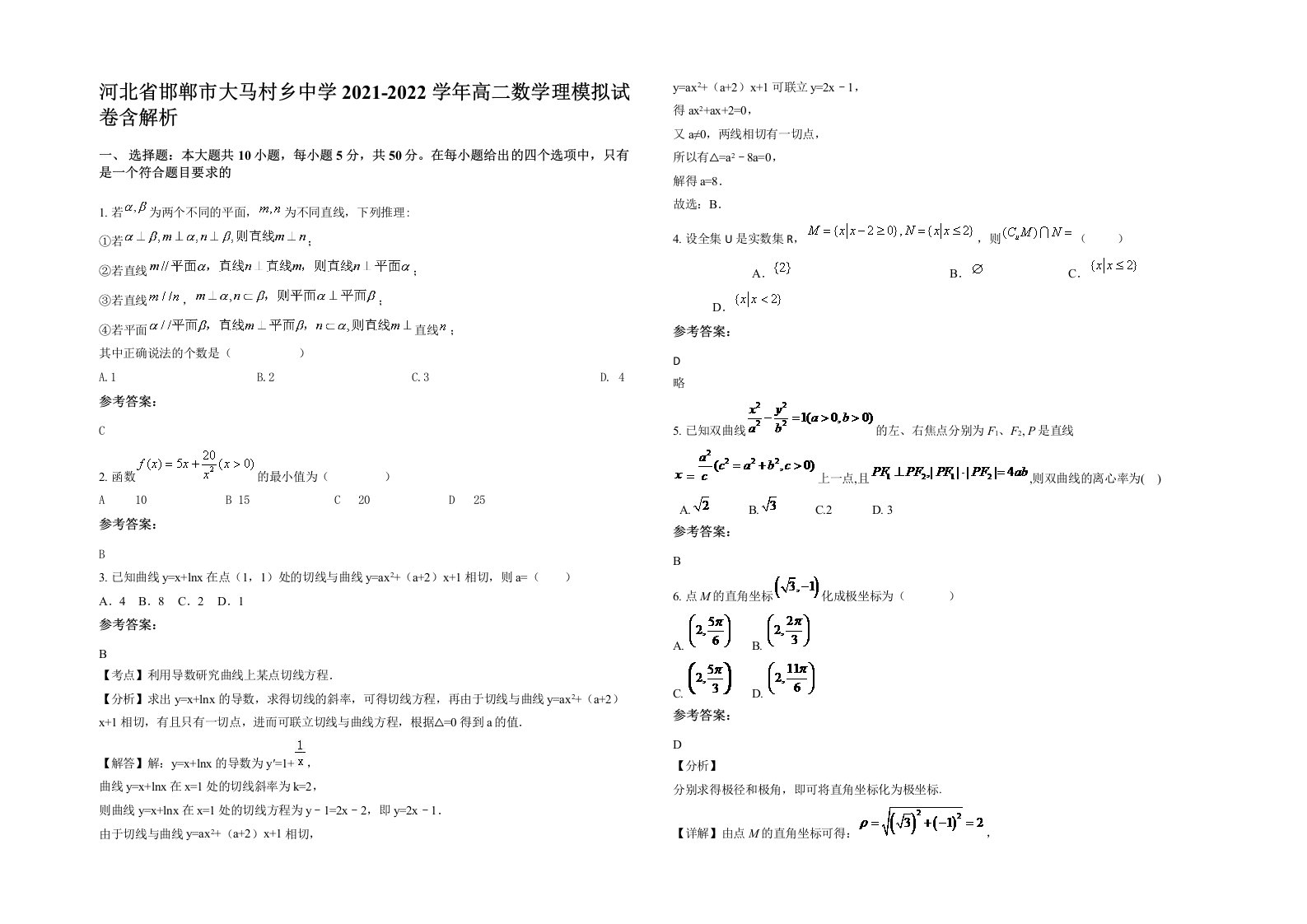 河北省邯郸市大马村乡中学2021-2022学年高二数学理模拟试卷含解析