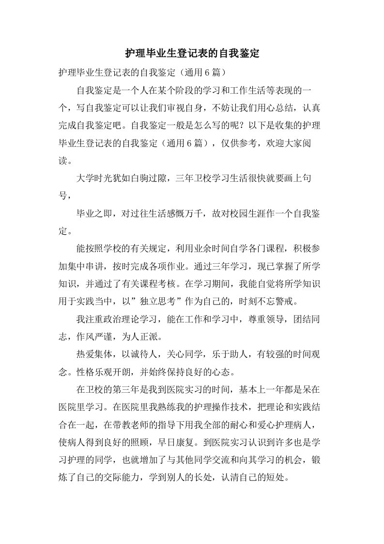 护理毕业生登记表的自我鉴定