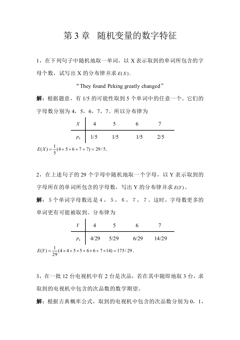 (完整版)概率论习题答案随机变量的数字特征