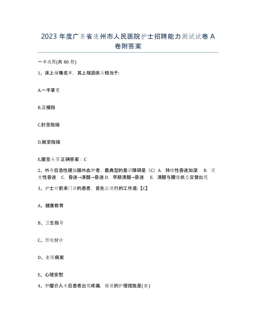 2023年度广东省连州市人民医院护士招聘能力测试试卷A卷附答案