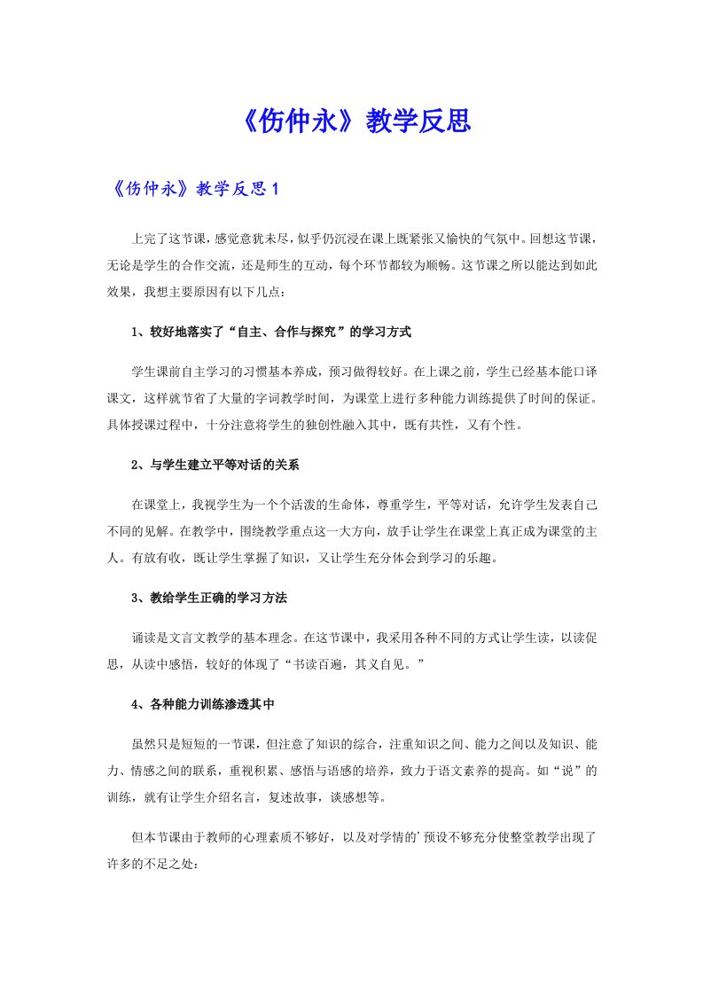 《伤仲永》教学反思