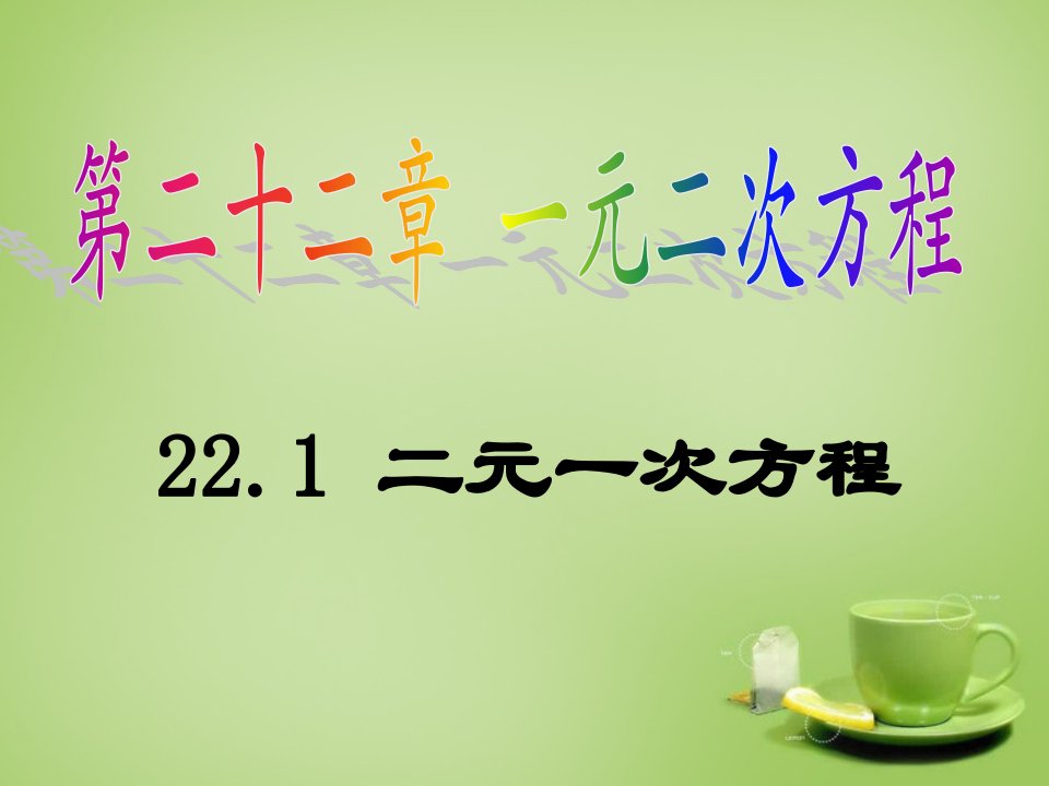 广东省惠东县教育教学研究室九年级数学上册22.1一元二次方程课件新人教版