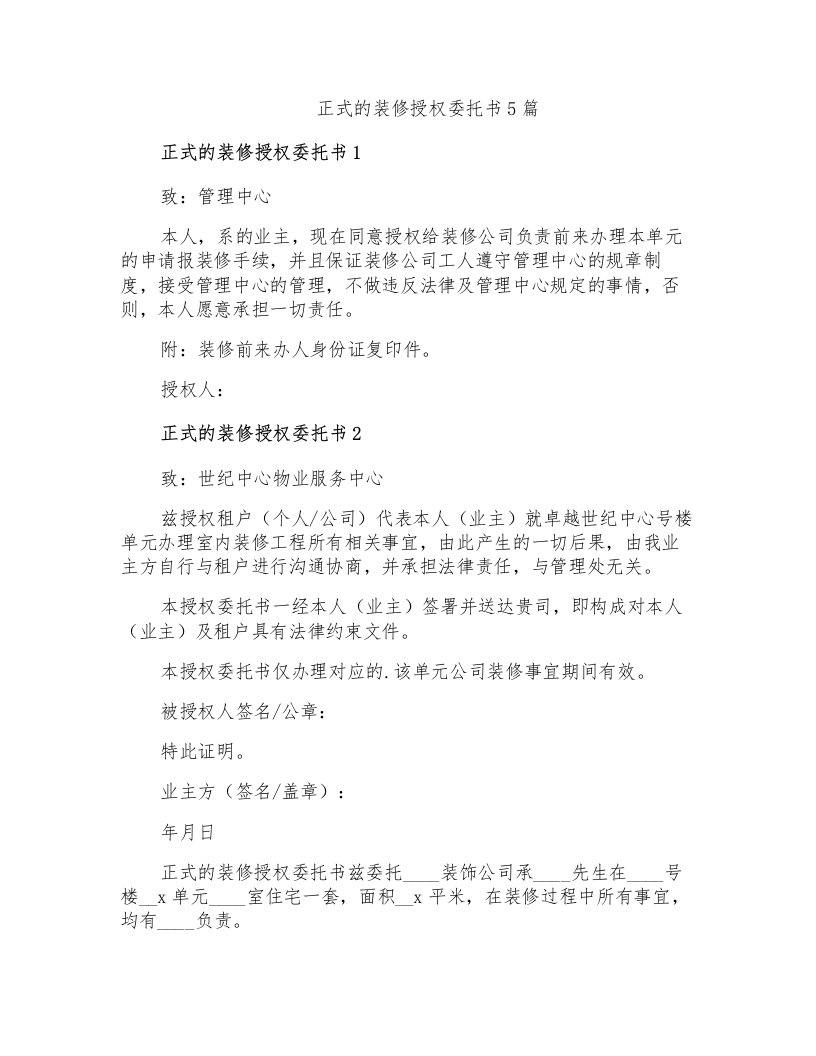 正式的装修授权委托书5篇