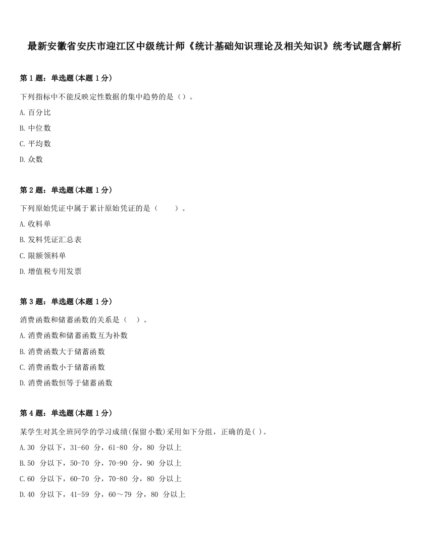 最新安徽省安庆市迎江区中级统计师《统计基础知识理论及相关知识》统考试题含解析