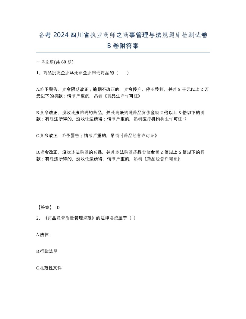 备考2024四川省执业药师之药事管理与法规题库检测试卷B卷附答案