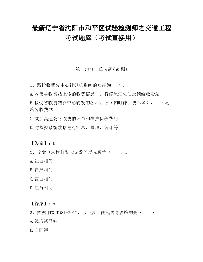 最新辽宁省沈阳市和平区试验检测师之交通工程考试题库（考试直接用）