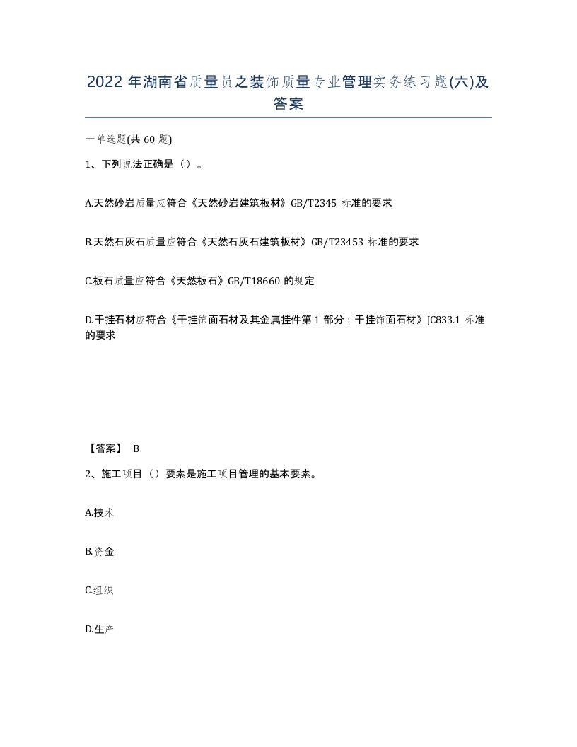 2022年湖南省质量员之装饰质量专业管理实务练习题六及答案