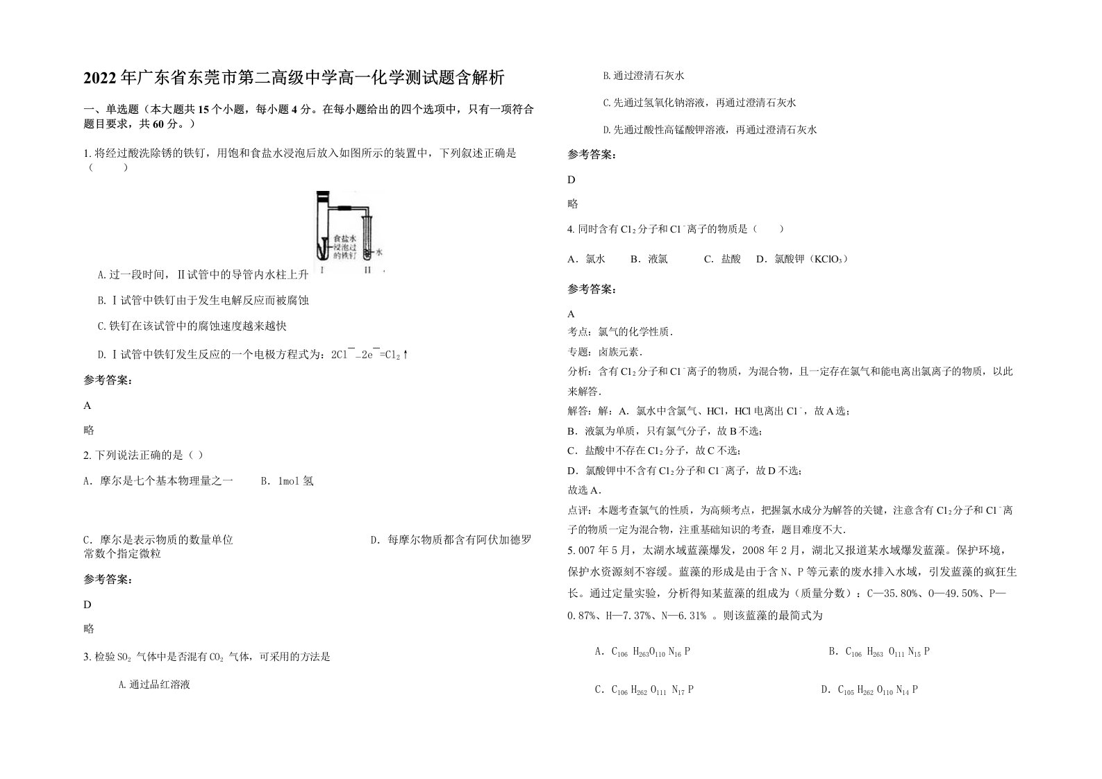 2022年广东省东莞市第二高级中学高一化学测试题含解析