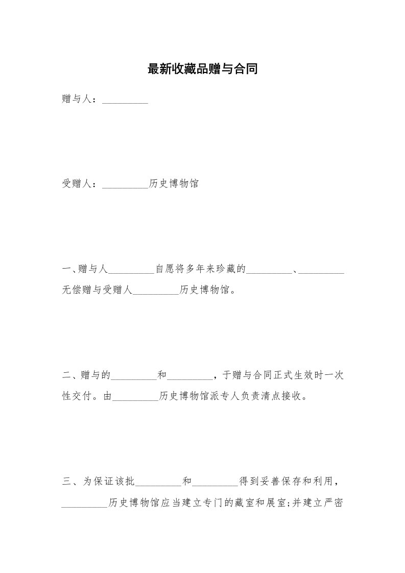 最新收藏品赠与合同