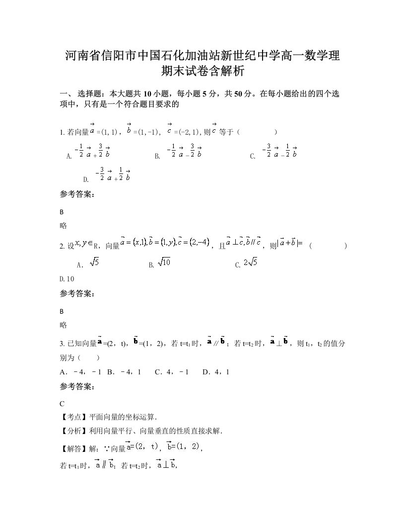 河南省信阳市中国石化加油站新世纪中学高一数学理期末试卷含解析