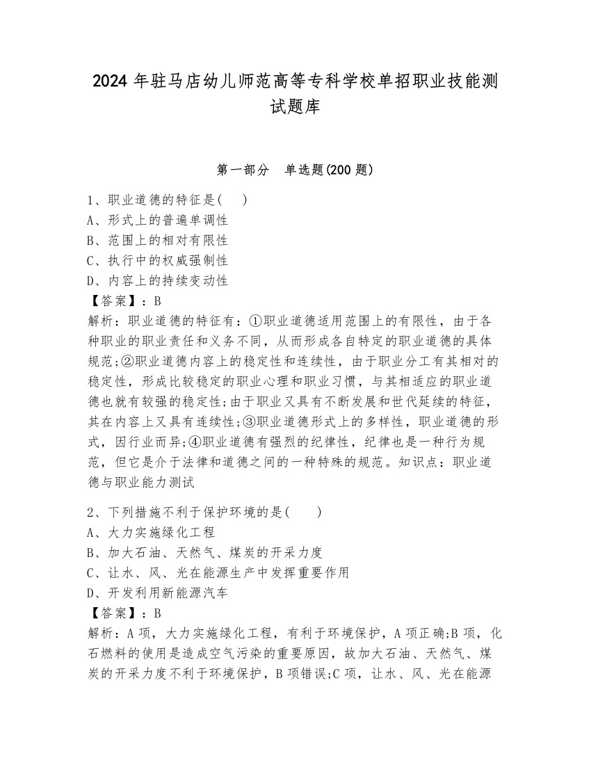 2024年驻马店幼儿师范高等专科学校单招职业技能测试题库附完整答案（各地真题）