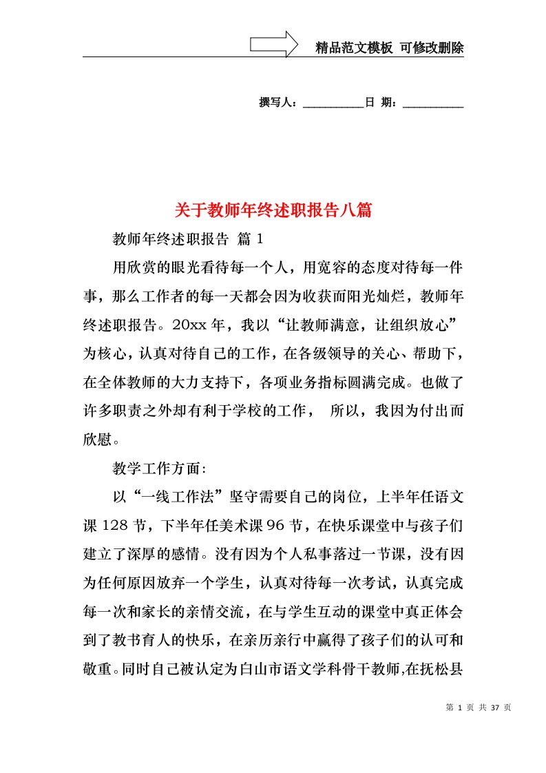 关于教师年终述职报告八篇