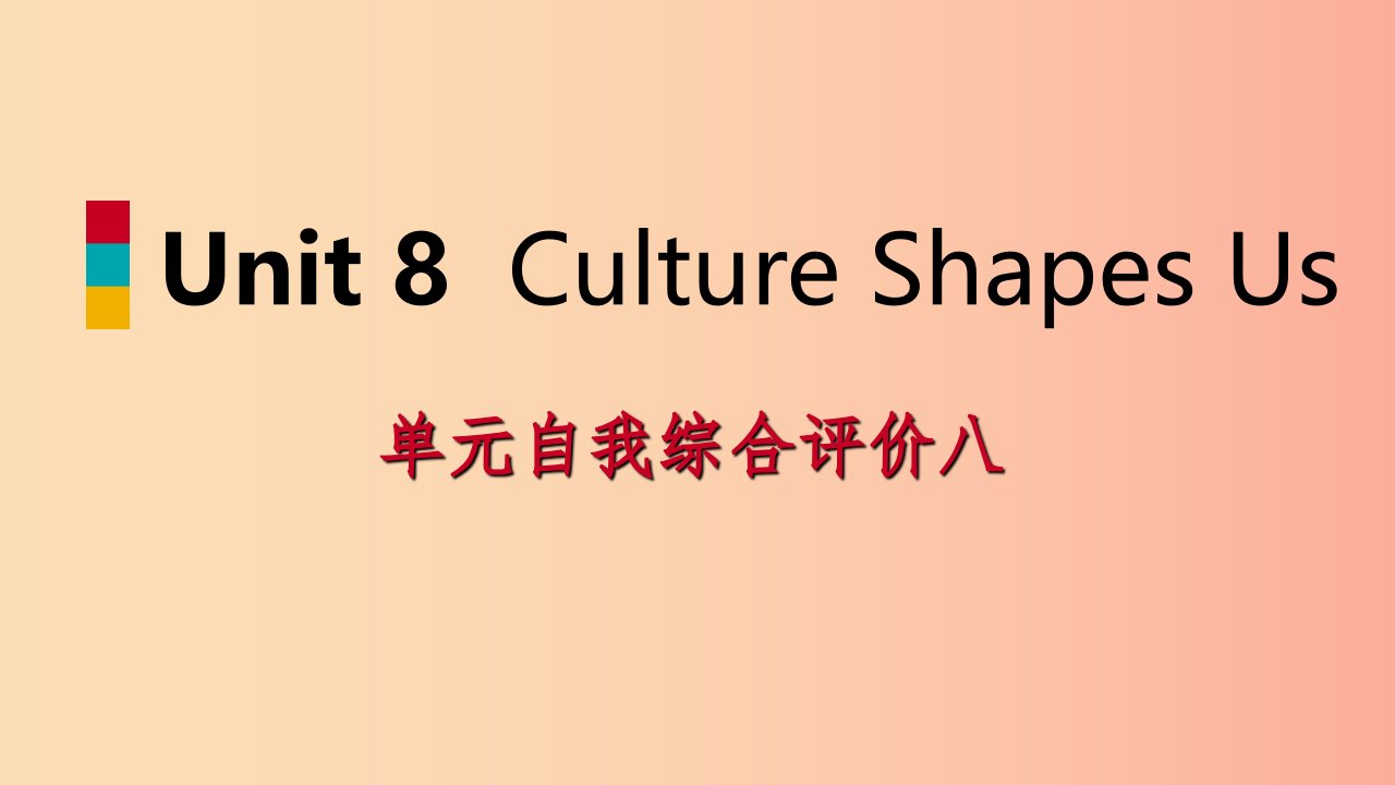 九年级英语下册Unit8CultureShapesUs自我综合评价八课件新版冀教版