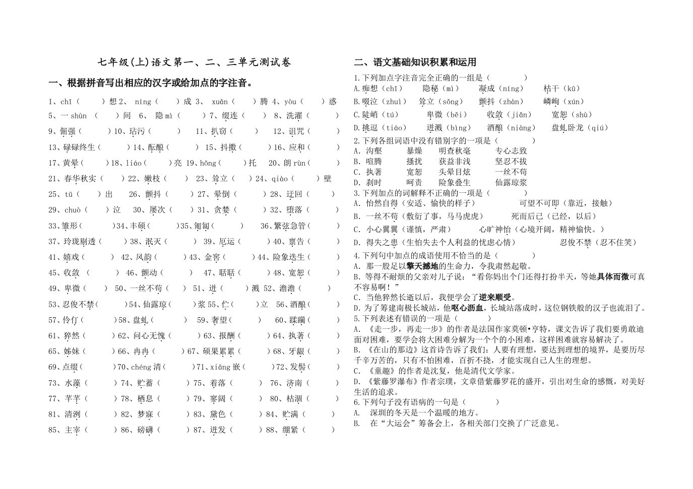 七年级(上)语文第一二三单元测试卷