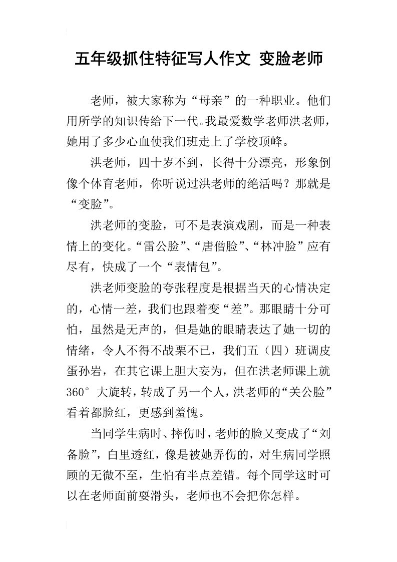 五年级抓住特征写人作文变脸老师