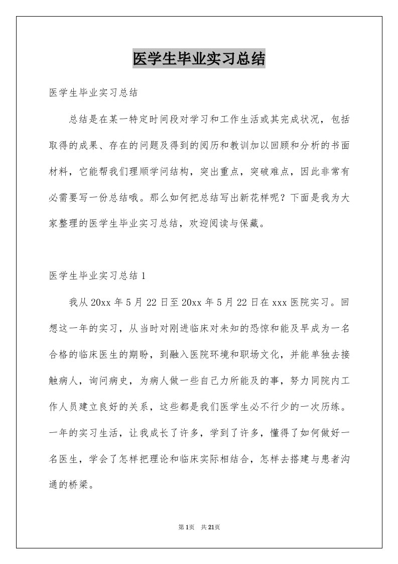 医学生毕业实习总结例文