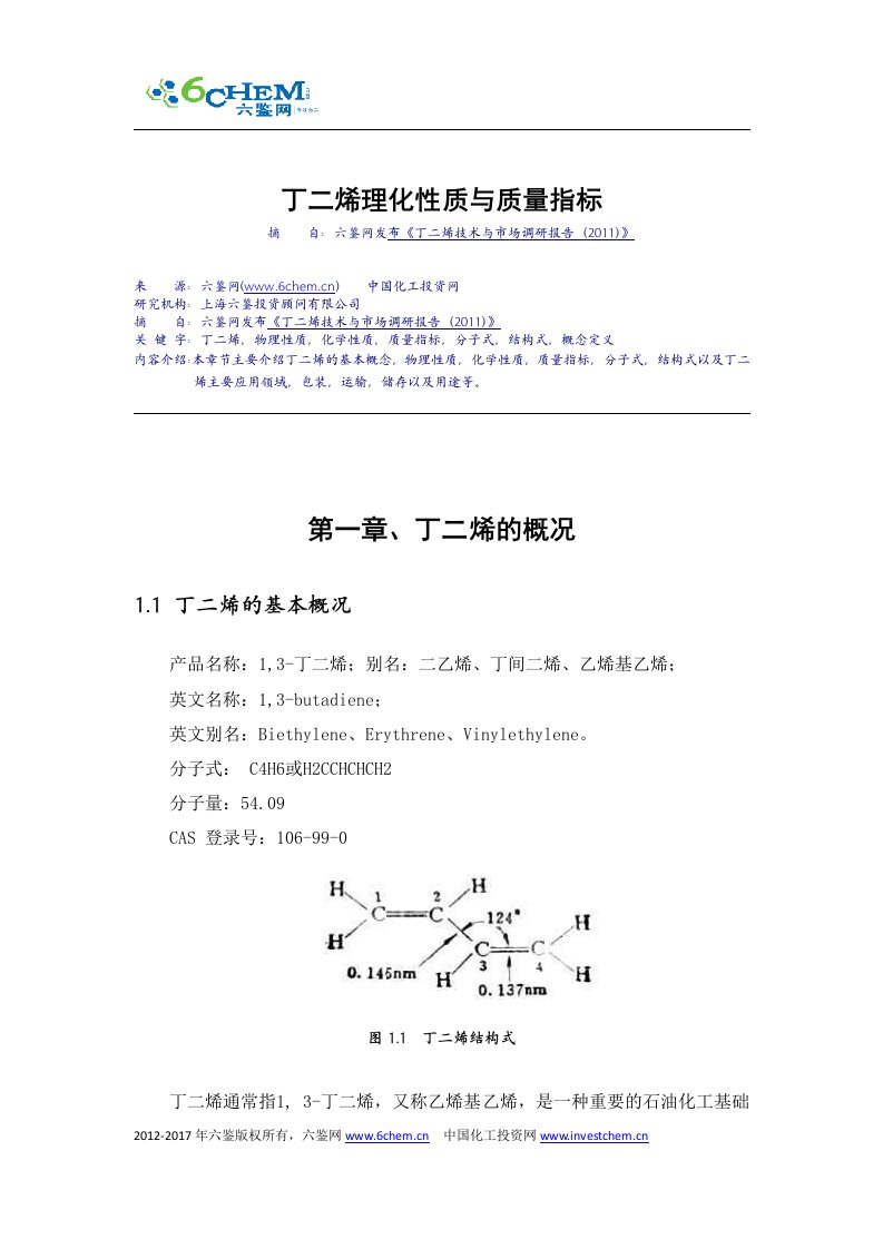 丁二烯理化性质与质量指标