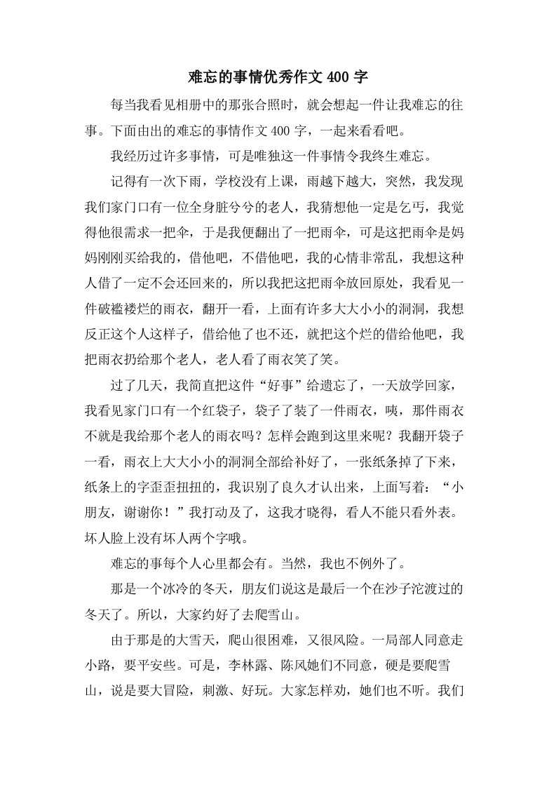 难忘的事情作文400字