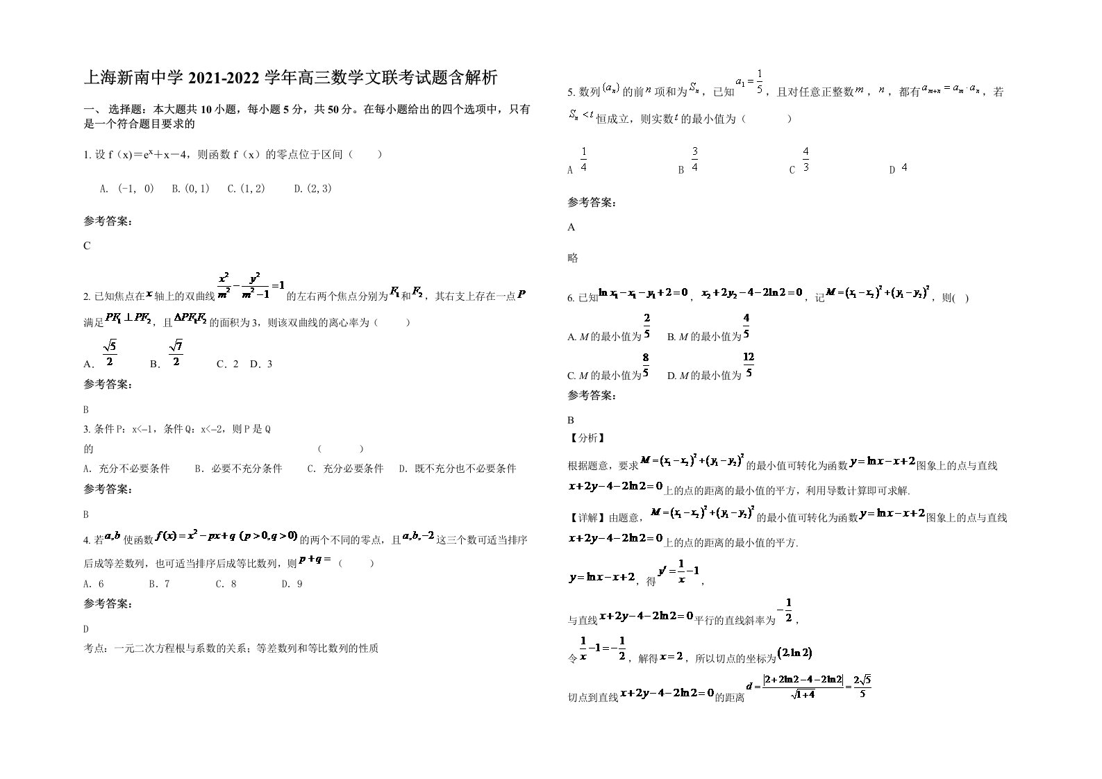 上海新南中学2021-2022学年高三数学文联考试题含解析