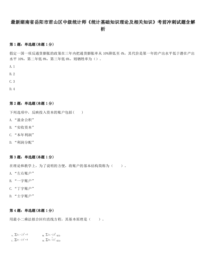 最新湖南省岳阳市君山区中级统计师《统计基础知识理论及相关知识》考前冲刺试题含解析