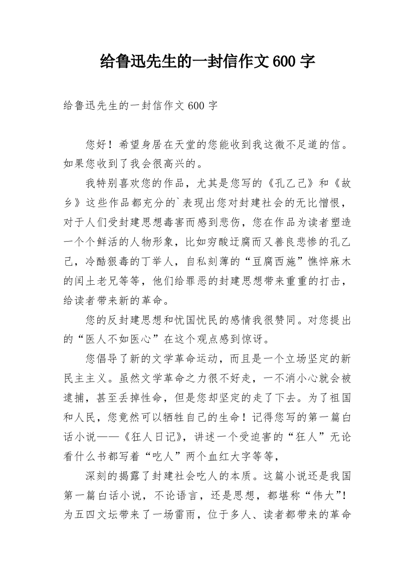 给鲁迅先生的一封信作文600字