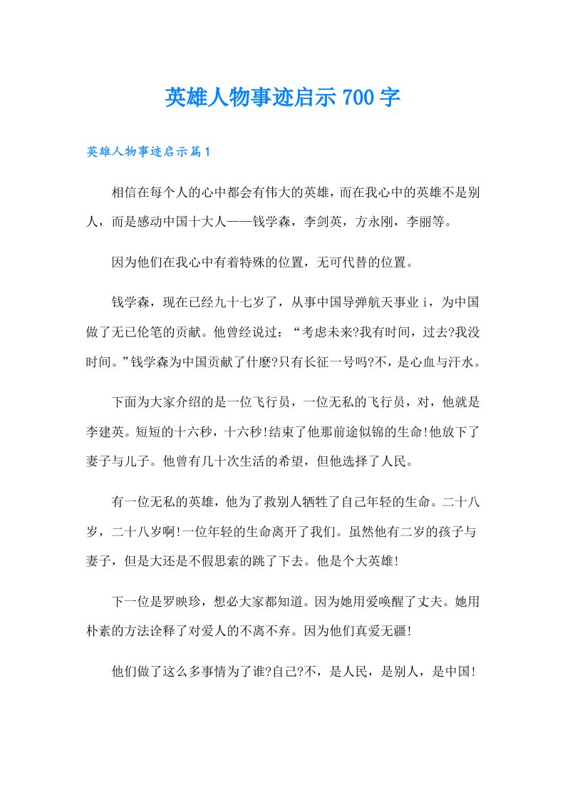 英雄人物事迹启示700字