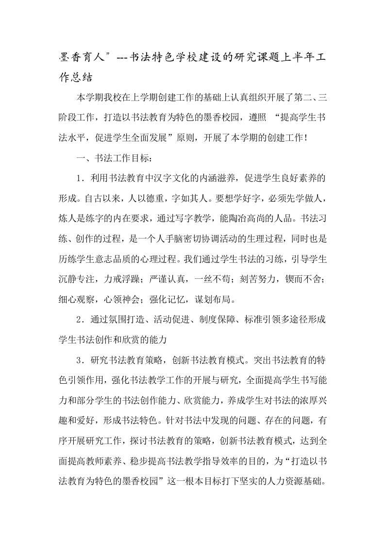 墨香育人”---书法特色学校建设的研究课题上半年工作总结