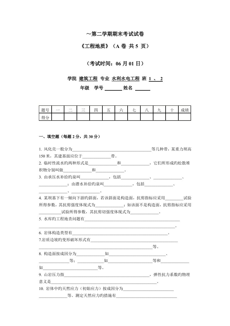 水利水电工程专业工程地质期末考试试题及答案课件