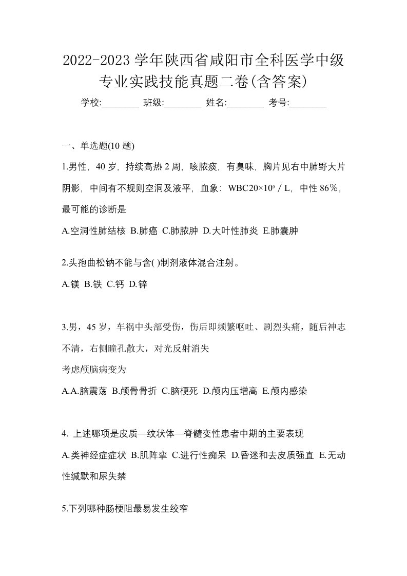 2022-2023学年陕西省咸阳市全科医学中级专业实践技能真题二卷含答案