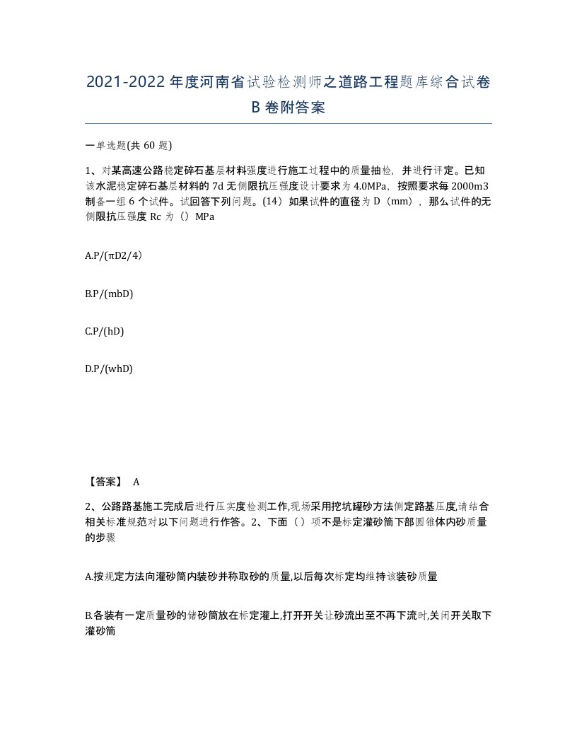 2021-2022年度河南省试验检测师之道路工程题库综合试卷B卷附答案