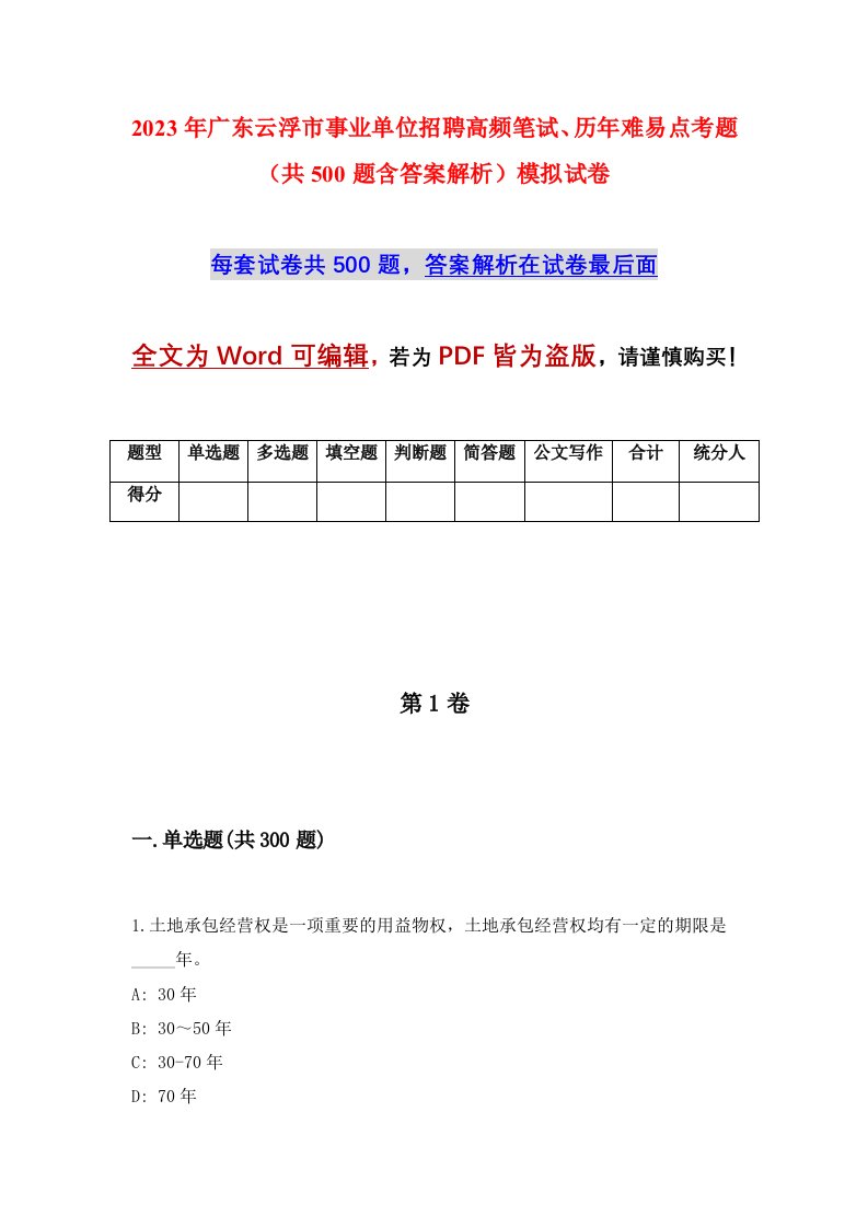 2023年广东云浮市事业单位招聘高频笔试历年难易点考题共500题含答案解析模拟试卷