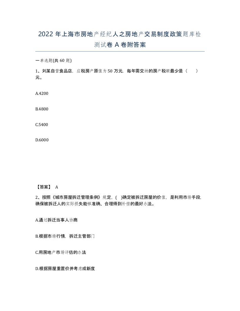 2022年上海市房地产经纪人之房地产交易制度政策题库检测试卷A卷附答案