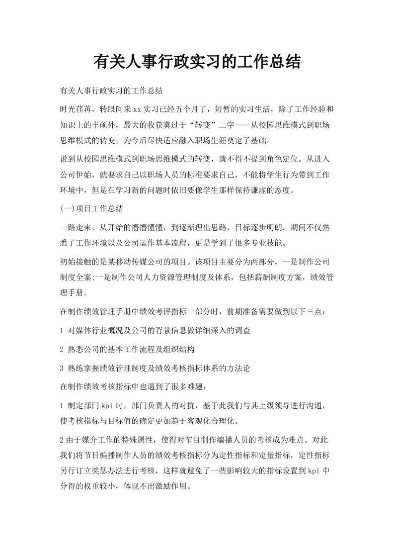 有关人事行政实习的工作总结范文