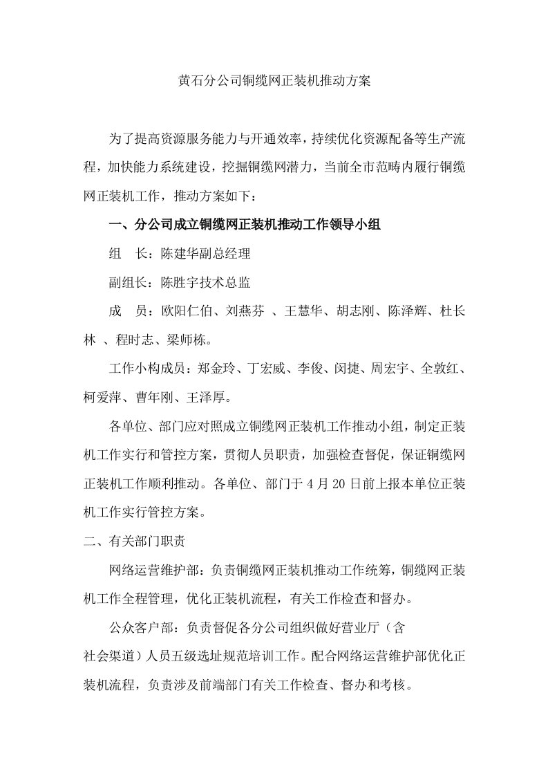 黄石分公司铜缆网正装机推进专项方案