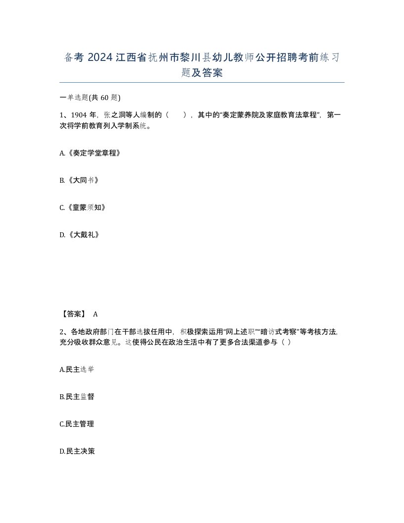 备考2024江西省抚州市黎川县幼儿教师公开招聘考前练习题及答案