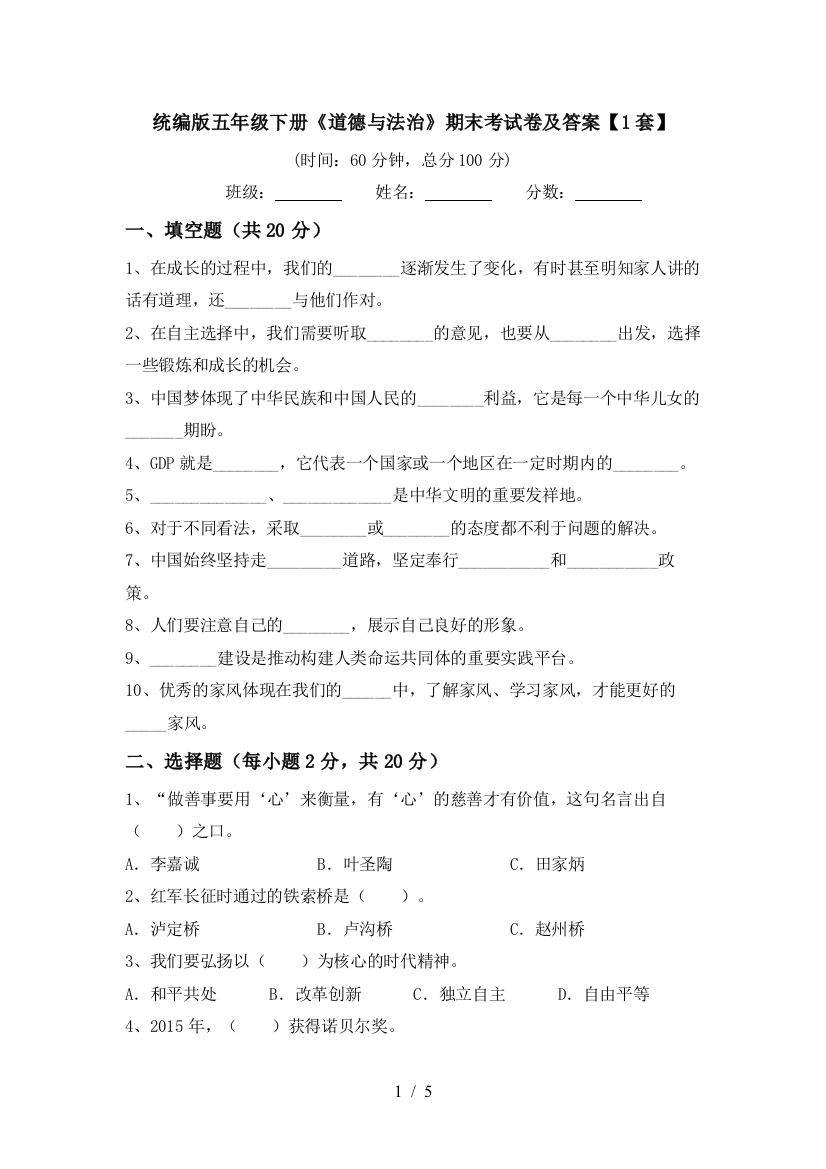 统编版五年级下册《道德与法治》期末考试卷及答案【1套】