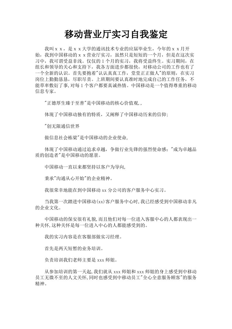 移动营业厅实习自我鉴定