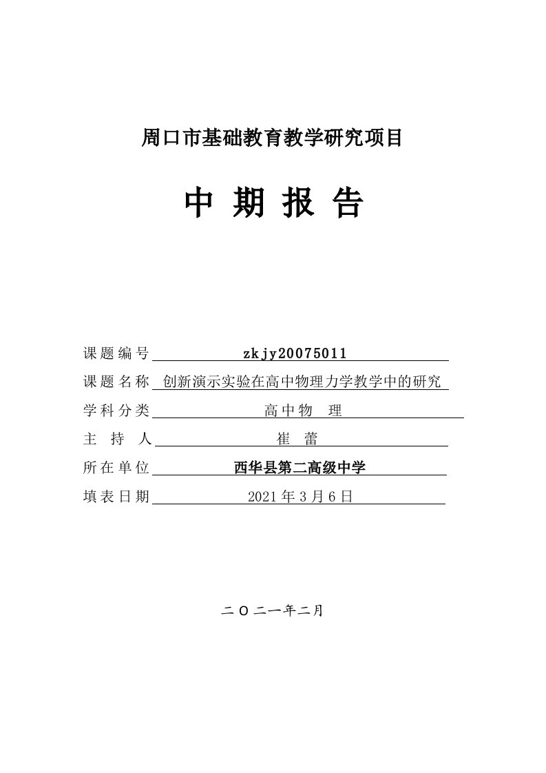 2020年周口市基础教育教学研究课题《创新演示实验在高中物理力学教学中的研究》（课题编号：zkjy20075011)中期报告