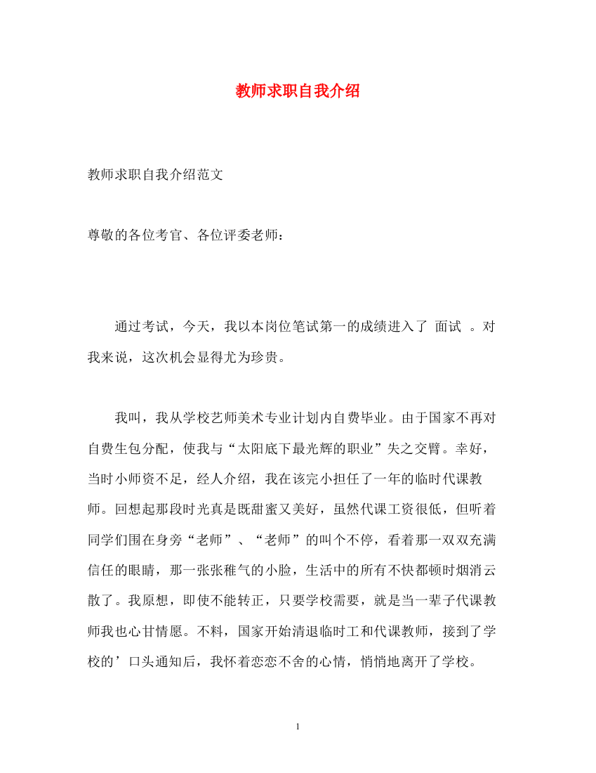 精编之教师求职自我介绍2