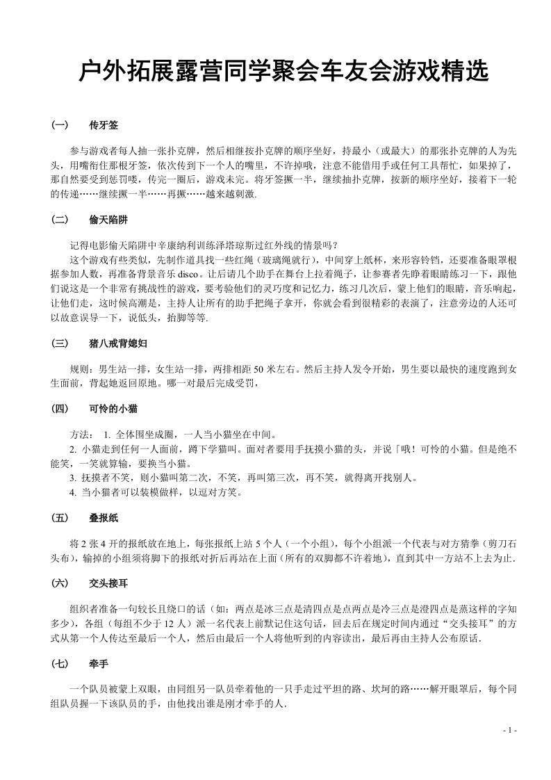 户外拓展露营同学聚会车友会游戏精选