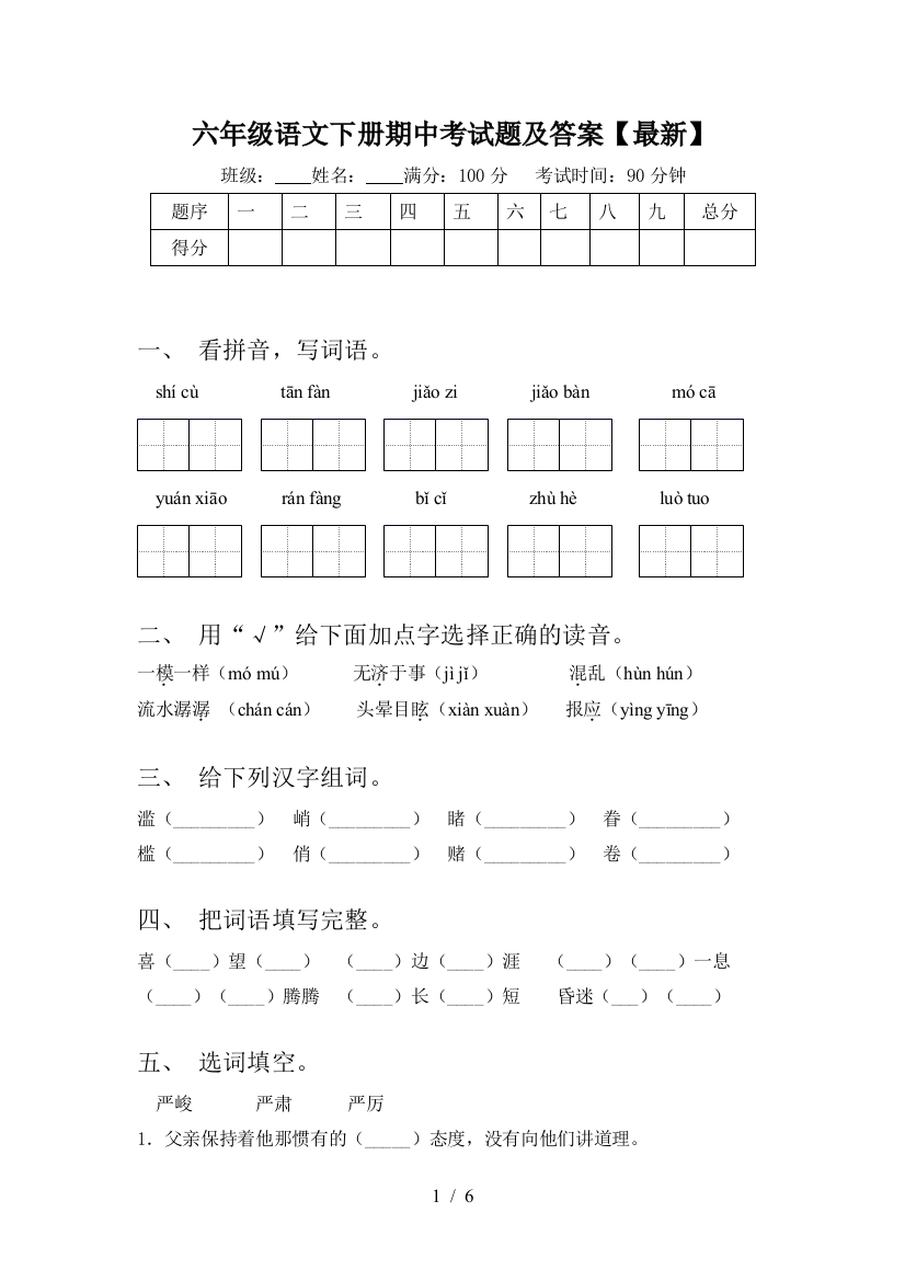 六年级语文下册期中考试题及答案【最新】