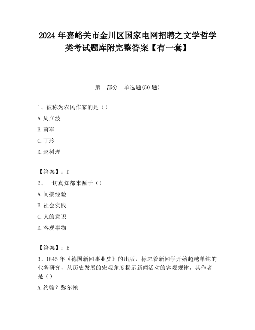 2024年嘉峪关市金川区国家电网招聘之文学哲学类考试题库附完整答案【有一套】