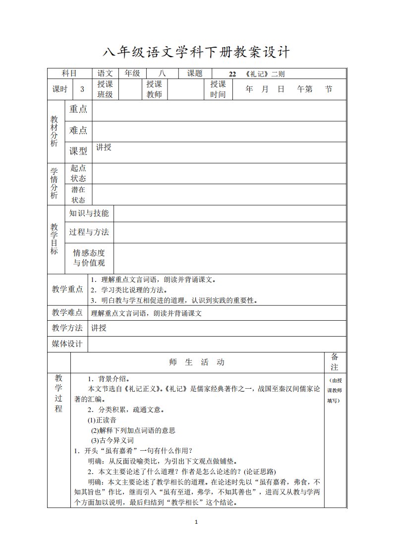 八年级语文《礼记-二则》教案