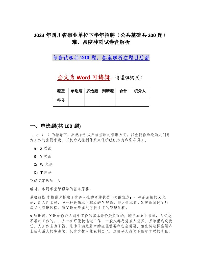 2023年四川省事业单位下半年招聘公共基础共200题难易度冲刺试卷含解析